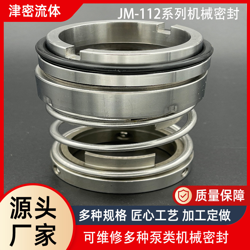 JM-112机械密封 合金材质水泵机封耐酸泵密封件112型系列机封