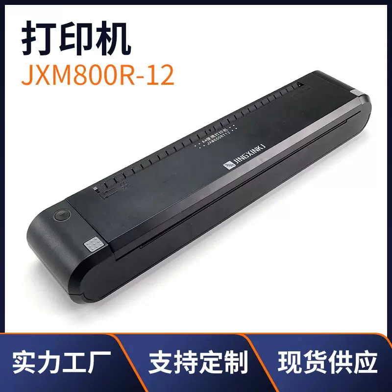 JXM800R-12 心电图8寸打印机 医疗热敏打印机 A4便携式热敏打印机