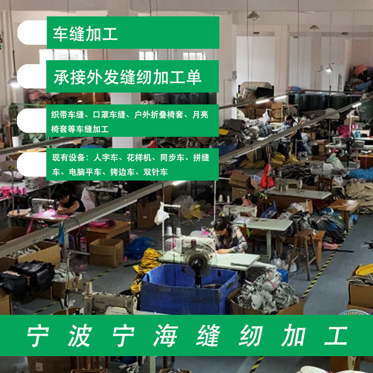 宁波宁海缝纫加工花样机人字车车缝加工承接外发缝纫加工单|ms