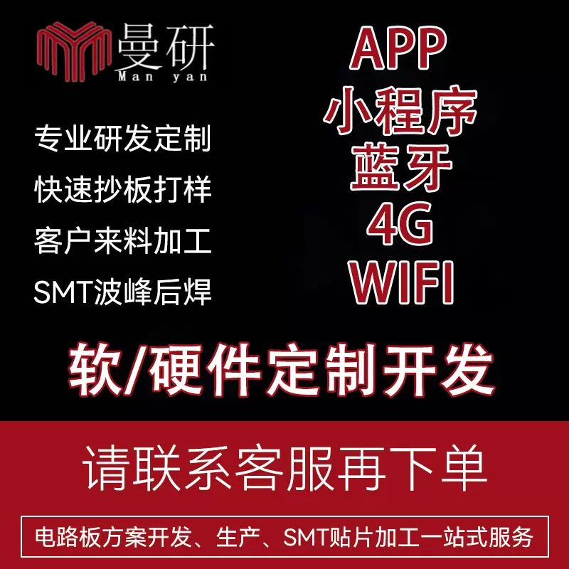 软硬件定制开发 APP 小程序 4G WIFI 蓝牙PCBA电路板线路设计方案
