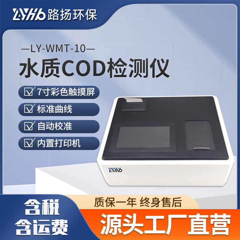LY-WMT-10水质COD检测仪 路扬环保 污水废水等水质COD测定仪