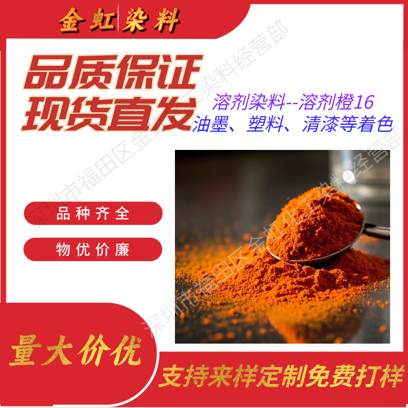 现货包邮溶剂染料油溶橙16黄光橙油墨塑料清漆染色用油性色粉