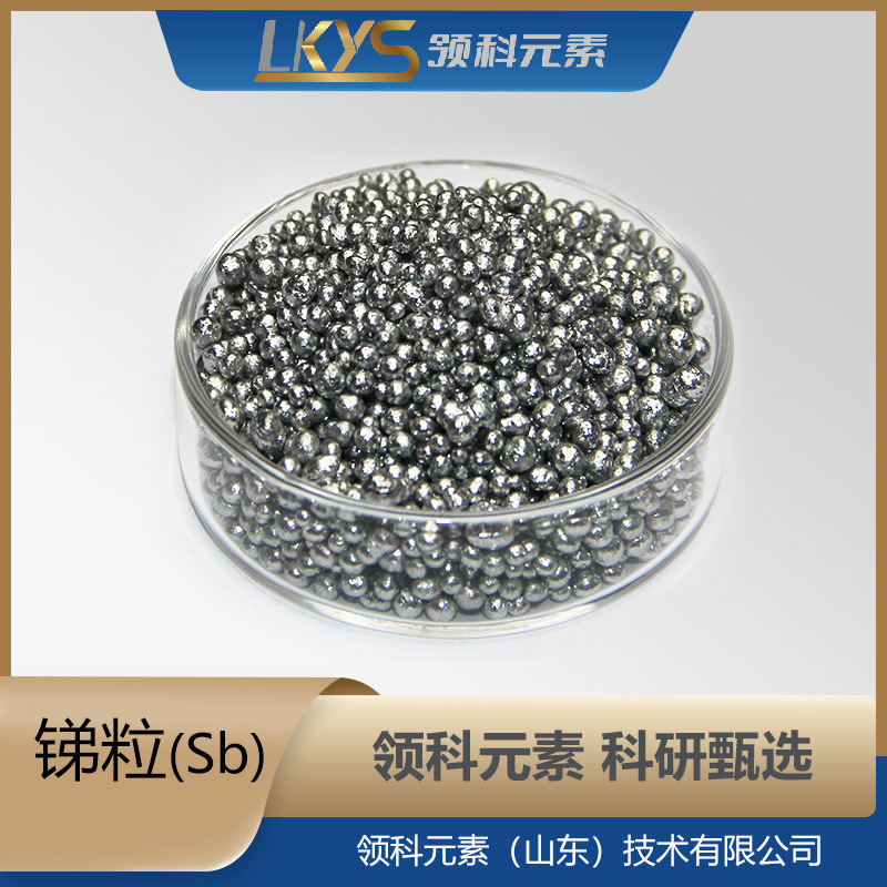 领科元素高纯锑粒纯锑粒类球状锑粒不规则锑粒科研专用锑粒