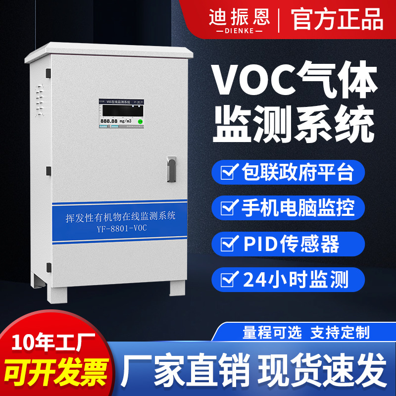 工业voc气体检测仪废气浓度排放监控设备pid厂界vocs在线监测系统