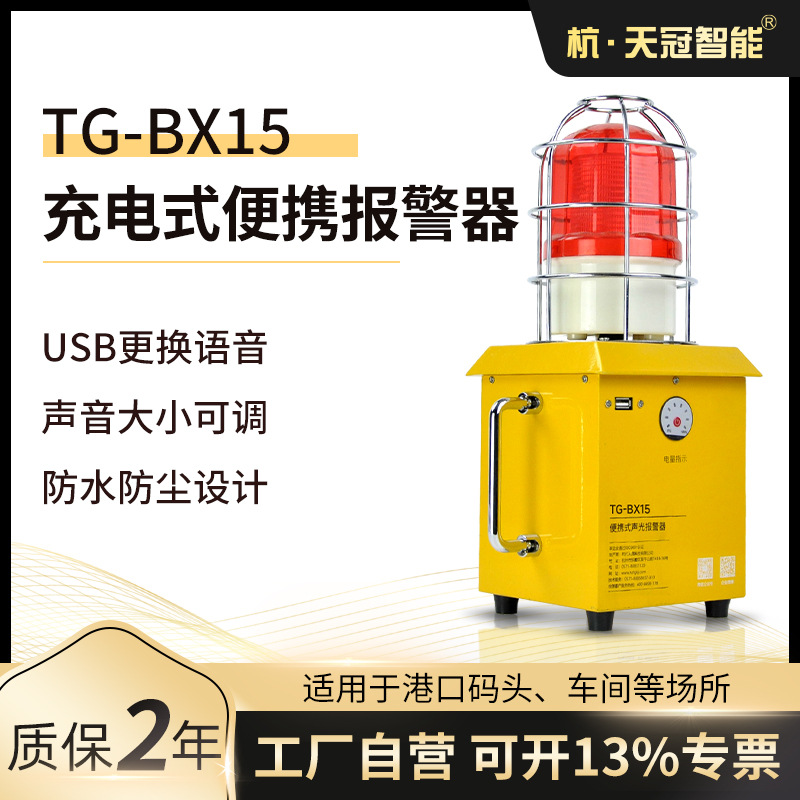 TG-BX15工业声光报警器移动便携式储能充电可视电量可换语音220V