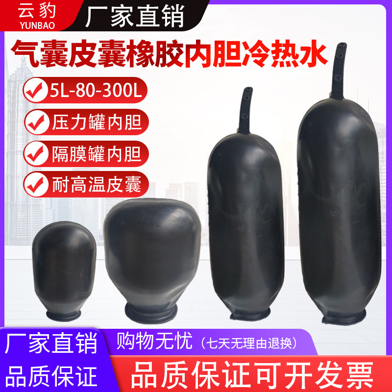 Airbag skin bag 5 liters 24L100 liters 300 pressure tank rubber liner water storage diaphragm tank cold and hot water temperature flow Airbag skin bag 5 liters 24L100 liters 300 pressure tank rubber liner water storage diaphragm tank cold and hot water temperature flow