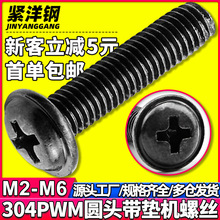 304不锈钢十字圆头带垫黑色螺丝盘头镀黑锌带介机螺钉M3/M4/M5/M6
