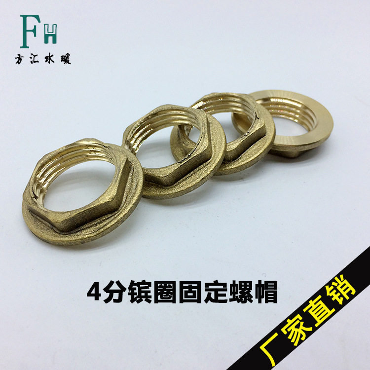 4分全铜并圈螺丝 水龙头固定螺母4分 DN15并圈穿板接头固定螺丝