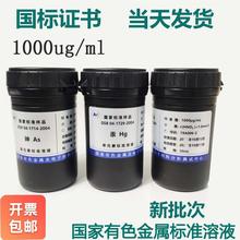 标液原子吸收ICP钾钠钙镁铜锌铁铅镉镍锂1000ppm金属离子标准溶液