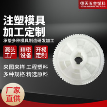 注塑加工POM塑料齿轮机械马达精密转动配件耐磨非标齿轮开模定制