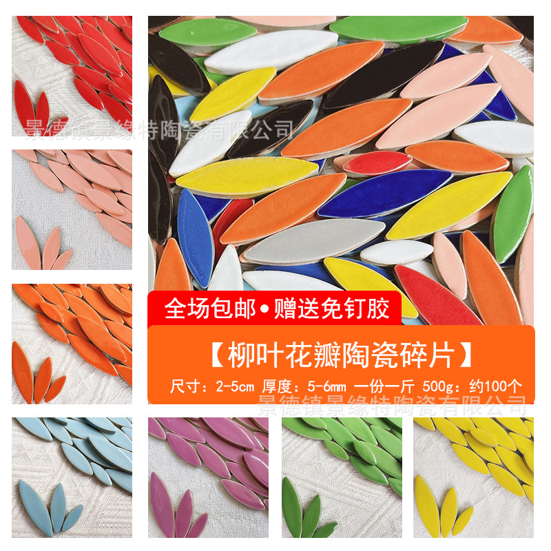 DIY柳叶花瓣陶瓷马赛克手工材料包 彩色艺术窑变陶瓷片贴片散颗粒