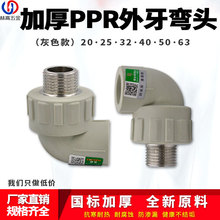 灰色PPR4分外丝弯头20/25/32/40/50水管件6分1寸热熔接头配件批发