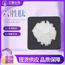 现货供应98%六胜肽 化妆品原料乙酰基六胜肽-8阿基瑞林包邮六胜肽