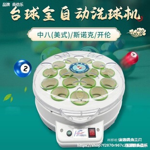 Billiard Fully Automatic Ball Washing Machine Billiard Ball Cleaning Machine Ball Washing Liquid Chinese American British Snooker Ball Washing Machine