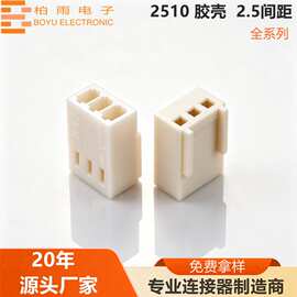 2510-2Y~20Y 胶壳 2.5MM间距 立式接插件 线对板连接器 2.5端子