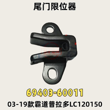 ����03-19��Ե�������LC120150β����λ��69403-60011
