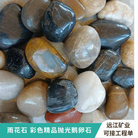 厂家批发鹅卵石雨花石精品抛光五彩石园林工程庭院景观造景彩色石