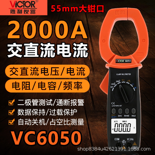 胜利VC6050/VC6052钳形万用表直流2000A钳口58mm
