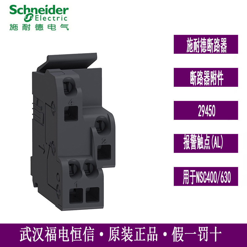 施奈德断路器附件29450 辅助触点 OF SD SDE SDV 用于EZD/CVS/NSX