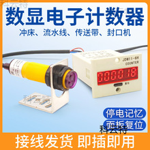 计数器自动感应冲床计数器电子数显记数器红外线工业流水线传送带