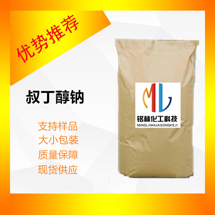 供应叔丁醇钠固体99%含量CAS:865-48-5小分子高含量粉状