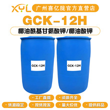工厂直营 GCK-12H 椰油酰基甘氨酸钾/椰油酸钾 洗涤剂 起泡剂