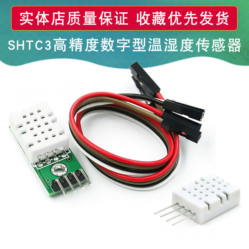 SHTC3高精度数字型温湿度传感器测量模块I2C通讯优于AM2302 DHT22