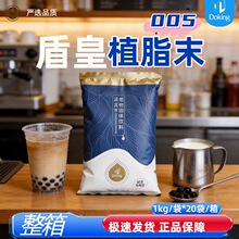 整箱20袋 盾皇植脂末1kg奶茶专用型奶精005连锁珍珠奶茶速溶