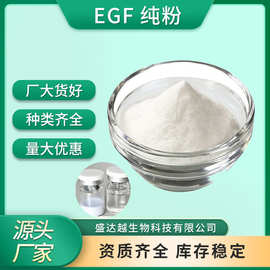 EGF纯粉99%重组人表皮细胞生长因子化妆品原料现货包邮EGF纯粉