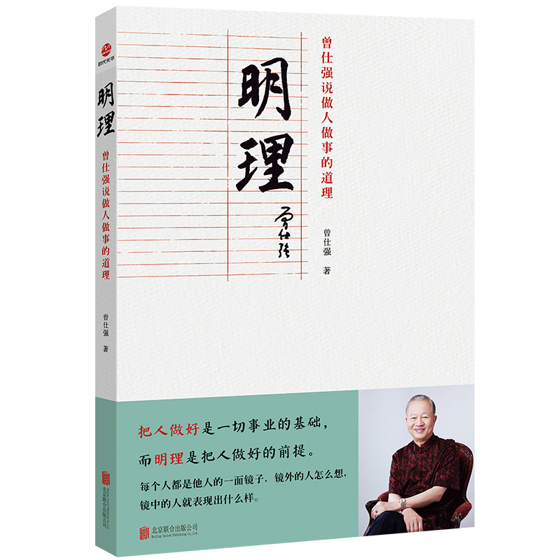 Mingli Zeng Shiqiang은 사람이되고 일을하는 진실을 말했습니다.