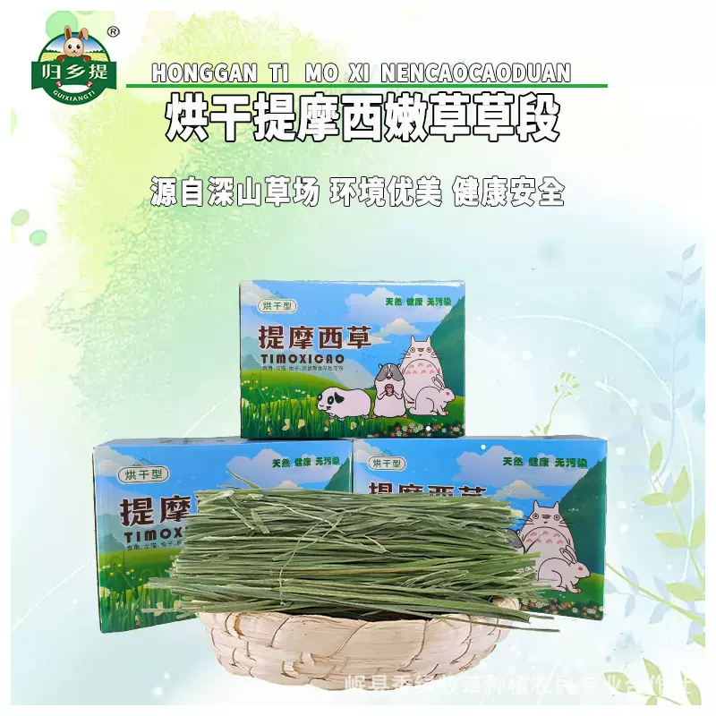 2025新提摩西草头茬嫩草箱装草段北提牧草兔兔干草可批发宠物龙猫