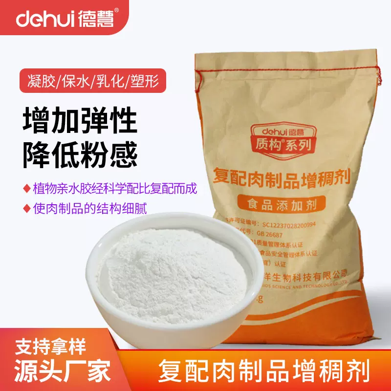 DEHUI德慧肉制品增稠剂保水剂卡拉胶肉丸香肠火腿高弹素