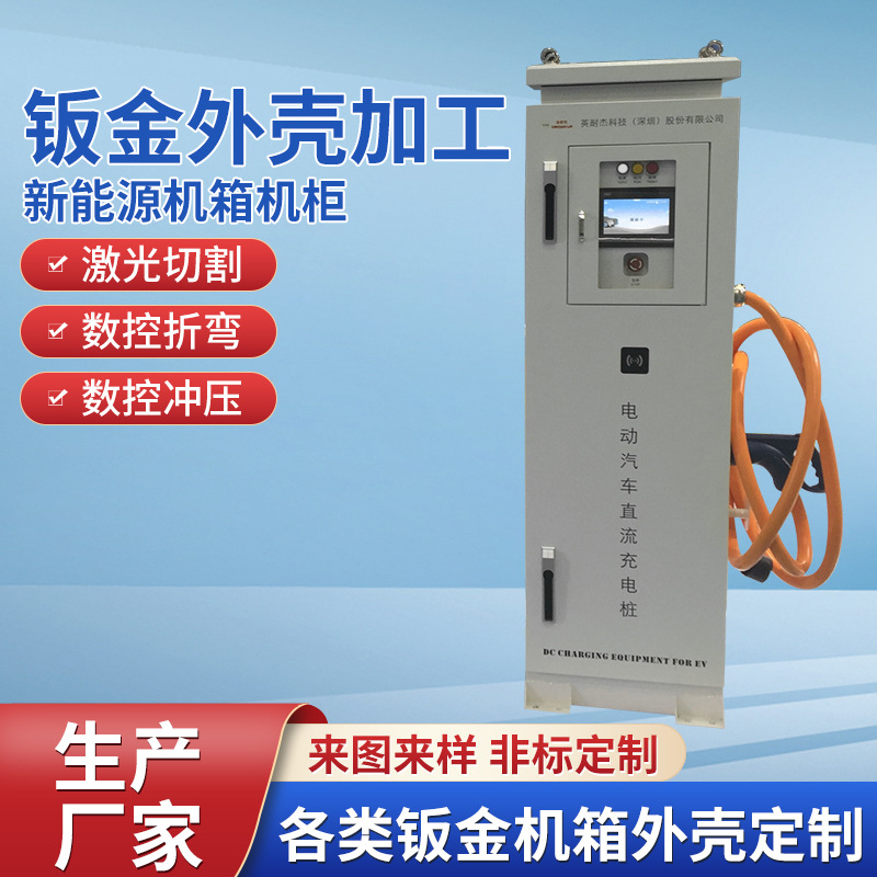 直流充电桩机柜 交流充电桩外壳 电动车充电机柜 充电柜钣金加工