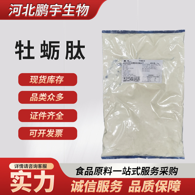 供应食品级牡蛎肽粉原料牡蛎低聚肽牡蛎提取物 小分子肽活性肽