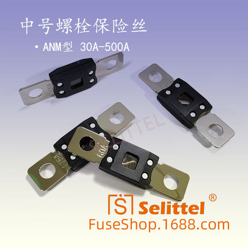 ANM中号叉栓保险丝螺栓保险丝新能源直流熔断器保险片30A-600A