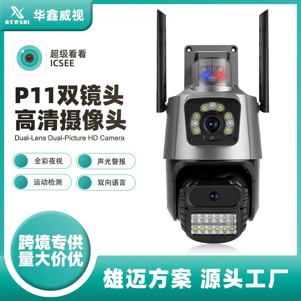 雄迈P11 ICSEE双目枪球联动一体监控摄像头WiFi球机无死角双画面