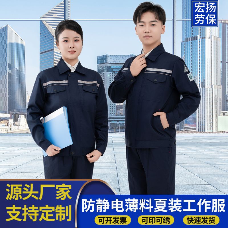 Summer Anti-Static Work Clothes for Men and Women, Thin Long and Short Sleeve Styles, Suitable for Gas Stations, Oil Fields, Labor Protection, Chemical and Electrical Work, Wholesale