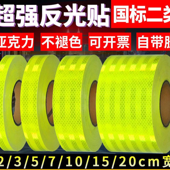 二类超强反光贴正品汽车贴纸荧光黄绿反光条电动车夜间警示反光膜