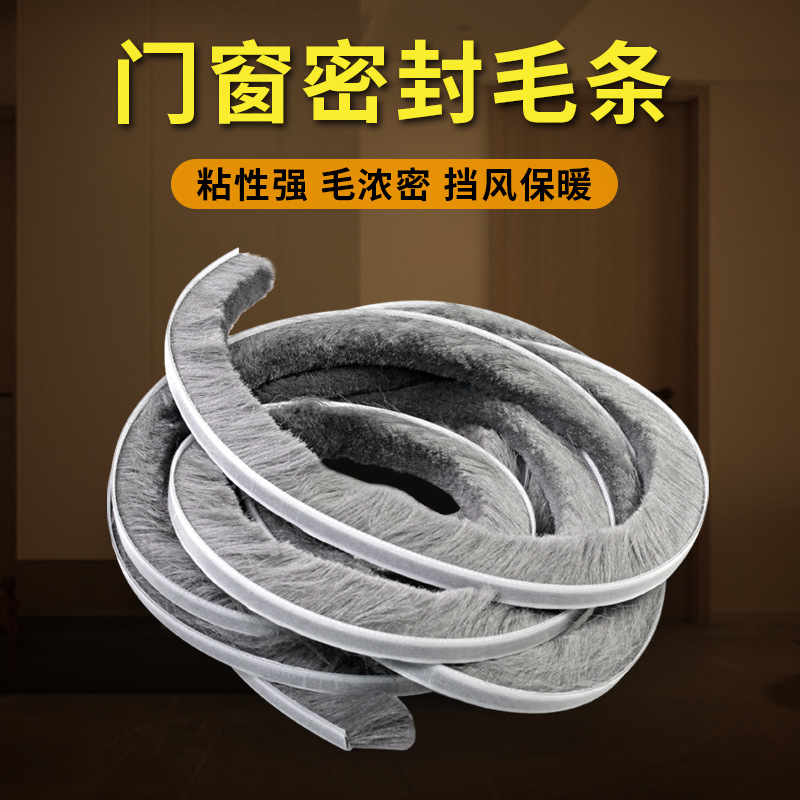 背胶自粘型毛条门窗密封条 木门防盗门防风防尘条 降噪隔音条