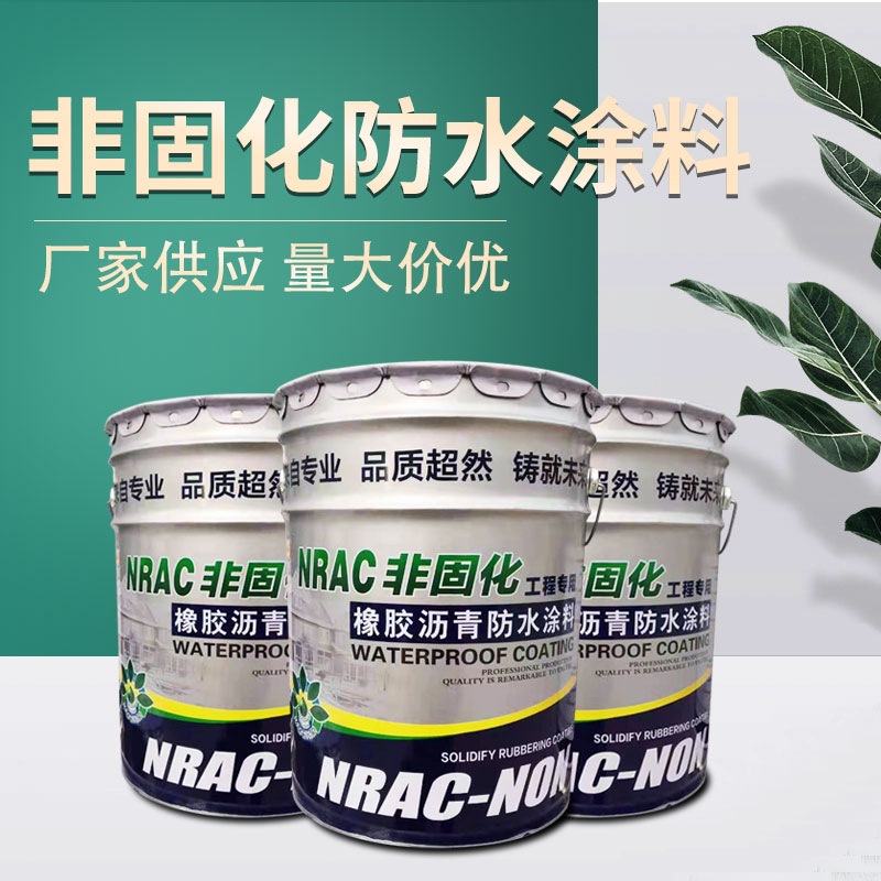 非固化橡胶沥青防水涂料厨房卫生间堵漏材料非防雨
