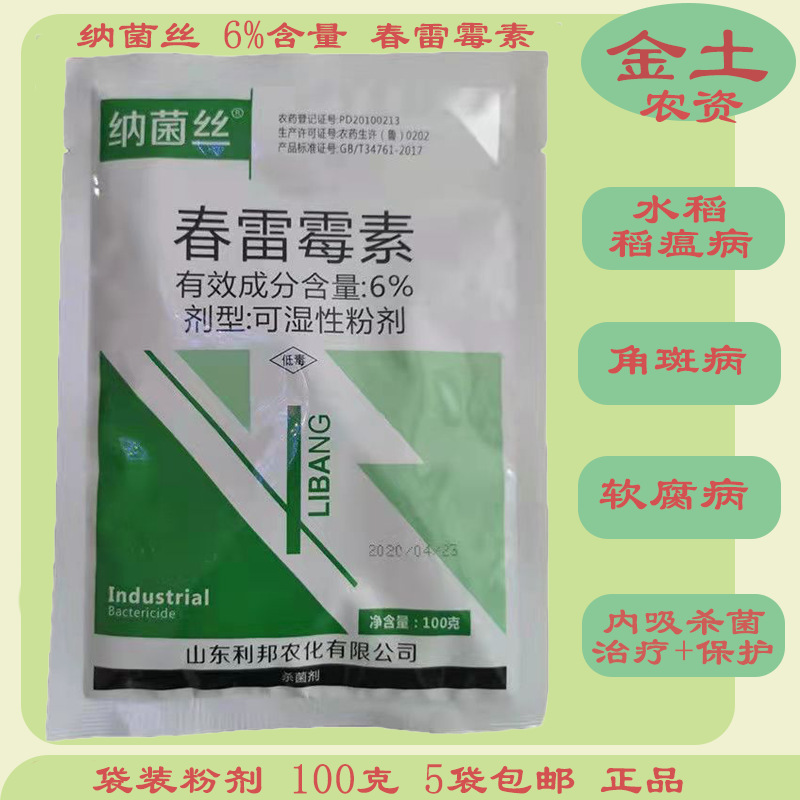 利邦纳菌丝6%春雷霉素100g杀菌剂水稻稻瘟病细条病炭疽病蔬菜瓜类