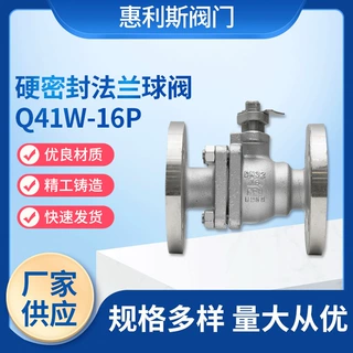 厂家供货 304硬密封法兰球阀Q41W-16P 锈钢球阀批发 硬密封球阀
