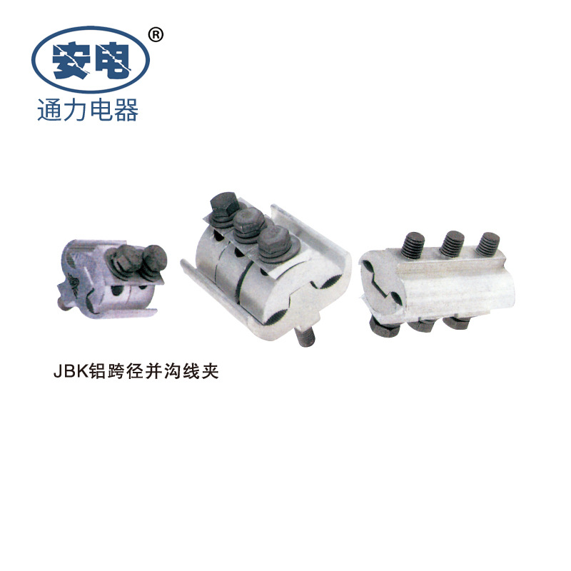 通力电器JBK铝跨径并沟线夹 加工定制铝配件 厂家直营铝并沟线夹