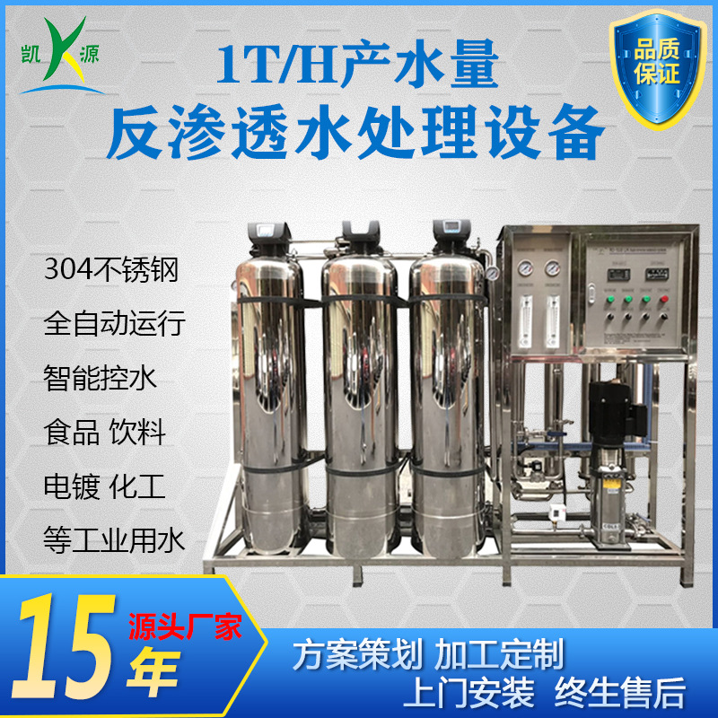 厂家直销全不锈钢1吨反渗透带软水装置 小型工业食品饮料纯水设备
