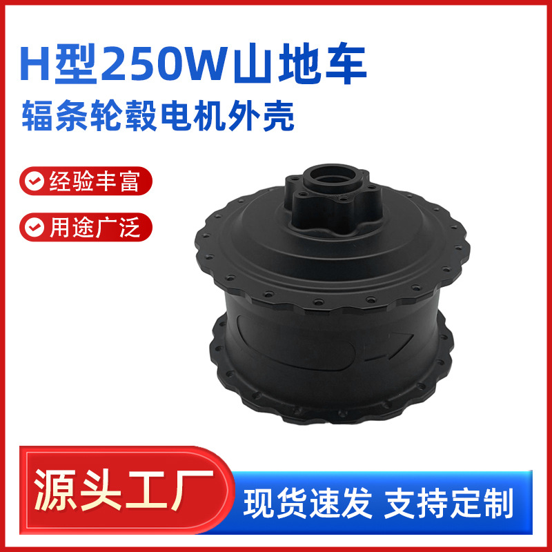 H型250W山地车 左出线辐条轮毂电机外壳 电动自行车轮毂电机外壳