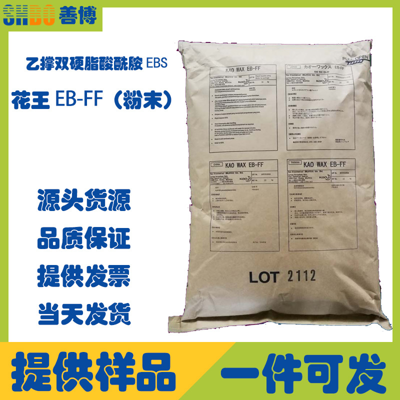 花王EB-FF分散剂扩散粉乙撑双硬脂酸酰胺润滑剂上海现货供