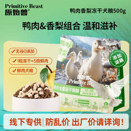 原始兽全期全价狗粮500g冻干鸭肉香梨成幼犬通用狗狗主粮犬粮批发