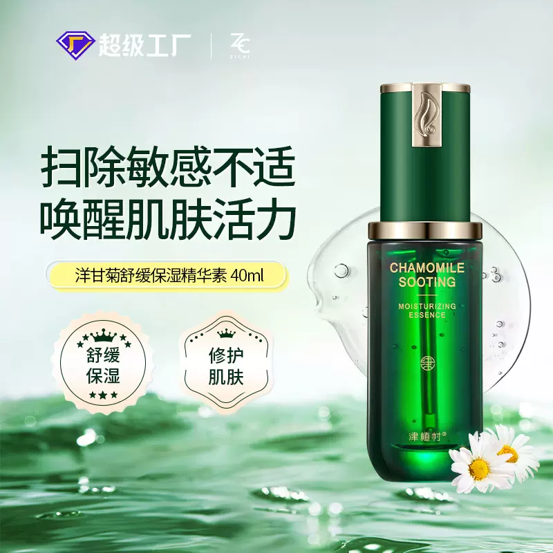 津植村洋甘菊精华素舒缓保湿提亮40ml敏感肌护肤品植物精粹精华液