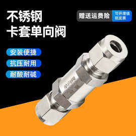 不锈钢304卡套单向阀液体止回阀流体气体仪表止逆阀卡套阀门厂家