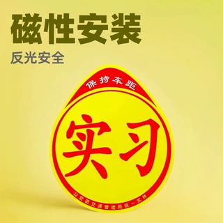 汽车新手上路实习贴 磁性反光实习标志pvc新手驾驶磁性实习贴
